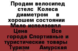 Продам велосипед стелс. Колеса диаметром 20.в хорошем состоянии. Мало исползовпл › Цена ­ 3000.. - Все города Спортивные и туристические товары » Туризм   . Амурская обл.,Завитинский р-н